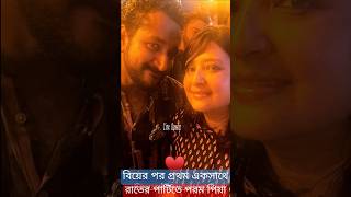 বউকে নিয়ে রাতের পার্টিতে পরমব্রত বিয়ের পর প্রথমবার Parambrata with Wife Piya Chakraborty in Party [upl. by Pietra]