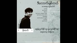 ဒီ‌လောက်ချစ်တယ် • မိုးထက်2002 Lyric Video [upl. by Anitsirt]