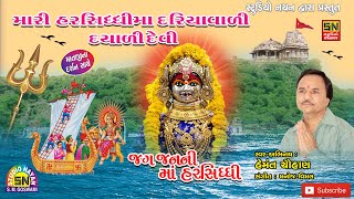 માડી હરસિધ્ધી દરિયા વાલી દયાલી દેવી  જગ જનની માં હરસિધ્ધી  Hemant Chohan [upl. by Laurianne466]