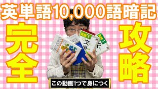 【超有料級】初心者から英単語1万語を暗記する英語多読独学勉強法・完全攻略 [upl. by Tomkins]