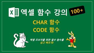 엑셀 CHAR CODE 함수 [upl. by Inoy]