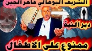 الشريف البوهالي كيعالج فابور [upl. by Alfredo]