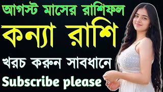 কন্যা রাশির আগস্ট মাসের রাশিফলkanyarashifalbanglarashifal [upl. by Callida]