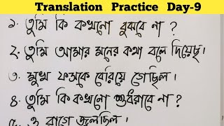 Day 9 বাংলা থেকে ইংরেজি Translation Practice Class [upl. by Chud33]