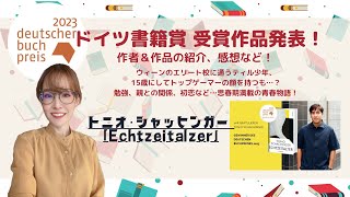 ちょっと意外なジャンルの作品に？2023年ドイツ書籍賞受賞作品の紹介＆感想など [upl. by Thadeus435]