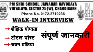 PM SHRI SCHOOL JAWAHAR NAVODAYA VIDYALAYA Vacancy  walk in interview [upl. by Monti]