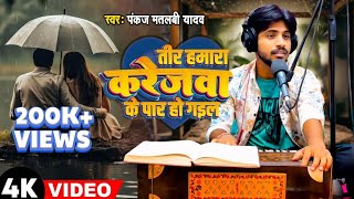 Tir Hamara Karejwa Ke Par Ho Gail  Pankaj Matalbi Yadav  Live Song 2024  PUCHO Music Live videos [upl. by Donall]