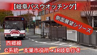 【岐阜バスウォッチング】側面展望シリーズ 西郷線 Ｃ系統 本巣市役所→JR岐阜行き岐阜バス側面展望 [upl. by Ainitsirc]