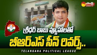 Congress MLA Sridhar Babu Strategy on Telangana Elections 2023 SakshiTV [upl. by Tadeo190]