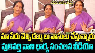 పులివర్తి నాని భార్య సంచలన వీడియో Pulivarthi Nani WIfe Sudha Reddy Release Sensational Video [upl. by Boehmer]