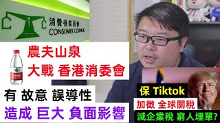 【農夫山泉vs香港消委會】【有故意誤導性】【特朗普 保Tiktok 】【減企業稅，窮人埋單 】 [upl. by Ierbua]