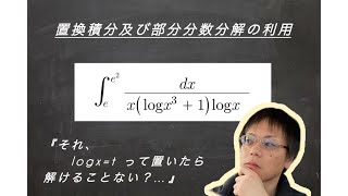 【高校数学】定積分計算『置換積分及び部分分数分解の利用』 数学Ⅲ 積分法の復習 [upl. by Kolosick]