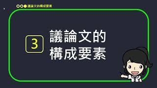 小五國語｜文本｜ 議論文概說 [upl. by Refanej]