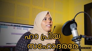 ആ പ്രിയ സഹോദരരേ  aa priya sahodararee  Sabira k  New song [upl. by Arodoet]