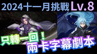 2024 十一月挑戰任務Lv8 魔王利姆路兩卡空轉字幕劇本 神魔之塔 x 月月挑戰之霜降月 x 《關於我轉生變成史萊姆這檔事》転生したらスライムだった件 轉生史萊姆 [upl. by Butterfield]