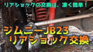 ジムニーJB23のリアショックアブソーバー交換 ーショックだけの交換なら超簡単♪ TANIGUCHI製ショックで乗り心地もマイルドに！ー [upl. by Anrak]