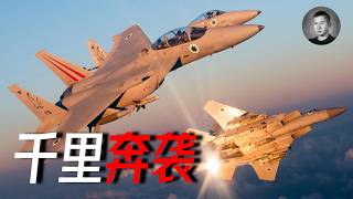 打你就像打條狗，以軍戰機2000公里奔襲伊朗，3小時速通德黑蘭！老神棍呼吁克制  說真話的徐某人 [upl. by Jason]