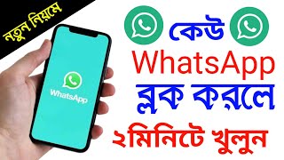 কিভাবে হোয়াটসঅ্যাপ ব্লক খুলবো ।। whatsapp block unblock korar upay ।। Android Tech Studio [upl. by Arjun299]