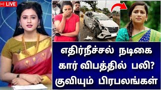 🔴LIVE  கார் விபத்தில் எதிர்நீச்சல் நடிகை  திடீர் பலி வீட்டில் குவியும் பிரபலங்கள்  அதிர்ச்சி [upl. by Sivert]