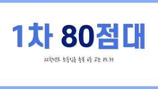 초등임용 1차 80점대 고효율 공부법개론 [upl. by Artamas845]