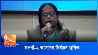 নওগাঁ২ আসনের নির্বাচন স্থগিত  Mohona TV [upl. by Dorthy800]