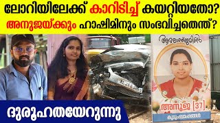 അനുജയും ഹാഷിമും അടുപ്പത്തിലായിരുന്നോ അടൂർ വാഹനാപകടത്തിൽ സംഭവിച്ചത്  Adoor News [upl. by Elsey]