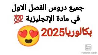 عناوين ودروس الفصل الاول في مادة الإنجليزية باك 2025 💯👌🏻 [upl. by Calica918]