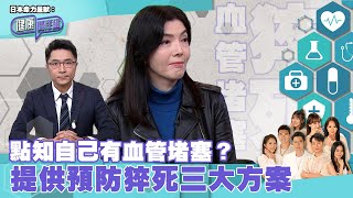 日本命力呈獻：健康關注組｜ EP154 PT1｜ 點知自己有血管堵塞？提供預防猝死三大方案 ｜ 血管堵塞 ｜ 心臟病 ｜ 猝死 ｜ 動脈粥樣硬化 ｜ 敖嘉年 ｜ 吳雲甫 ｜ HOY TV 77台 [upl. by Erasmo210]