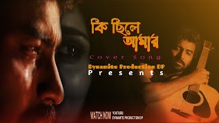 Ki Chile Amar  কি ছিলে আমার  Bangla New Cover Version Song  Moni Kishore  Shovon Roy [upl. by Nah405]