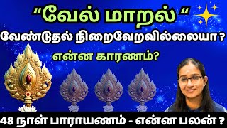 வேல் மாறல் வேண்டுதல் நிறைவேறவில்லையா murugan velmaaral வேல் மாறல் [upl. by Erleena]