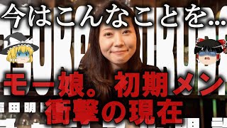 【ゆっくり解説】初代モーニング娘。の衝撃の現在をゆっくり解説 [upl. by Gupta]