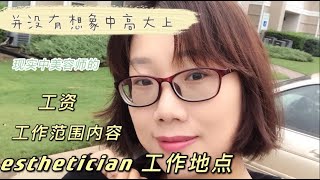 Esthetician 美国美容师 的工作内容、工作地点，工资待遇。大家在选择这个职业的时候请认真看这个视频。我们能做的跟国内美容师和医疗美容师是不太一样的。或许达不到你预期的工资和你 想象中的。 [upl. by Beverlee]