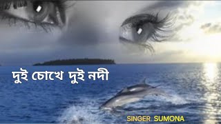 আমার দুই চোখে দুই নদী  সুমনা  Amar dui chokhe dui nodi  Sumona [upl. by Pomfrey]