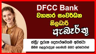 DFCC Bank Business Development Officer 2024 ✋ව්‍යාපාර සංවර්ධන නිලධාරී [upl. by Alyahsat]