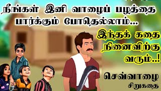 செவ்வாழை சிறுகதை  Tamil kathaigal  Tamil audio books  Tamil short story  Thagaval Thalam [upl. by Ylam]