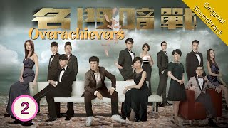 Eng Sub 名門暗戰 Overachievers 0230 粵語英字  Drama  TVB Drama 2014 [upl. by Aniat668]