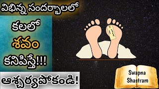 కలలో శవం కనిపిస్తే  Kalalo Savam Kanipiste  Corpse in Dream Analysis amp Meaning  Dreambook [upl. by Ritter]