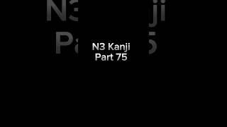 JLPT N3 Kanji Flashcard Japan English Indonesia Part75 jlptkanjin3 short nihongokanji jlptn3 [upl. by Ahsenrad918]