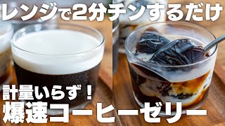 【材料2つ】レンジで2分、すぐに作れる！洗い物も少なく計量不要のコーヒーゼリー【ペットボトルまるごと】 [upl. by Amsed]