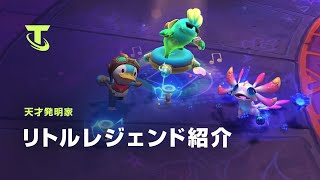 天才発明家  リトルレジェンド紹介  チームファイト タクティクス [upl. by Edyak]