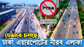 ঢাকা বিমানবন্দরের নীরব এলাকা যেভাবে চলছে । নীরব এলাকা কতটা নীরব dhaka airport silent zone [upl. by Rosmarin]