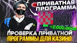 РАБОЧАЯ ПРОГРАММА ДЛЯ КАЗИНО GTA 5 RP  ПРОВЕРКА ПРИВАТНОЙ ПРОГРАММЫ ГТА 5 РП  LUDOMAN [upl. by Llednek198]