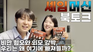 셰임머신 북토크  quot비만 혐오와 외모 강박 우리는 왜 여기에 빠져들까quot [upl. by Assenal]