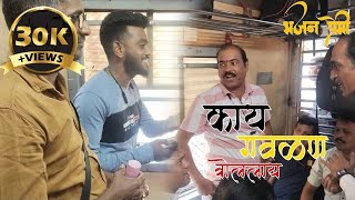 काय गवळण बोलला आहे  भजन प्रेमी  Train मधील भजन  bhajan marathi [upl. by Treiber]