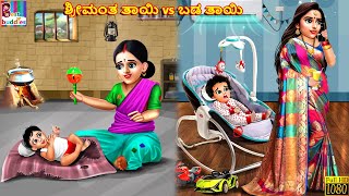 Srīmanta tāyi vs baḍa tāyi  Kannada Stories  Kannada Kathegalu  Kannada Story Stories In Kannada [upl. by Ali]