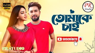 Tomake Chai Title Track  তোমাকে চাই  Bonny  Koushani  Arijit Singh  TRAPE  PR STUDIO [upl. by Tolland]