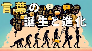 人類はいつから言葉を使い始めた？言語の進化の謎 [upl. by Eirehs110]