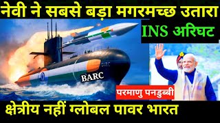 💪ग्लोबल पॉवर बना भारत INS अरीघट की शानदार एंट्री  INS Arighat Navys second SSBN ready to induction [upl. by Cohe]