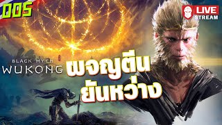 ผจญตีนยันหว่าง  Black Myth Wukong 005 [upl. by Cristabel827]