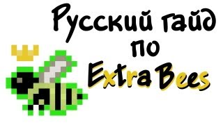 Русский гайд по Extra Bees  Minecraft [upl. by Coombs]